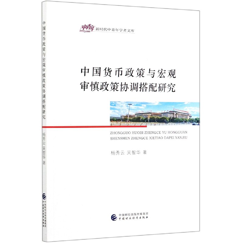 中国货币政策与宏观审慎政策协调搭配研究/新时代中青年学者文库