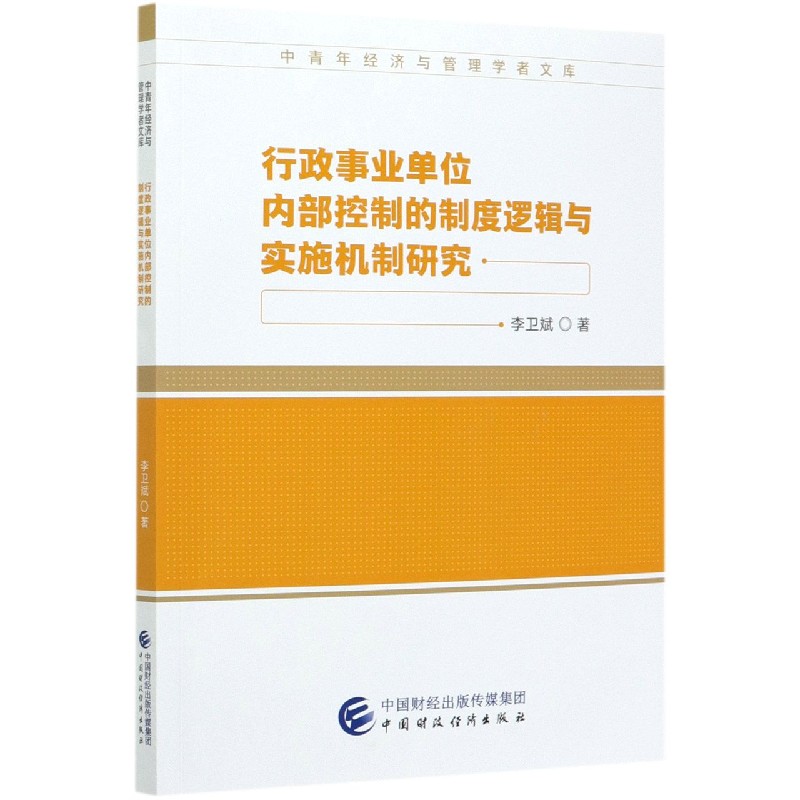 行政事业单位内部控制的制度逻辑与实施机制研究/中青年经济与管理学者文库