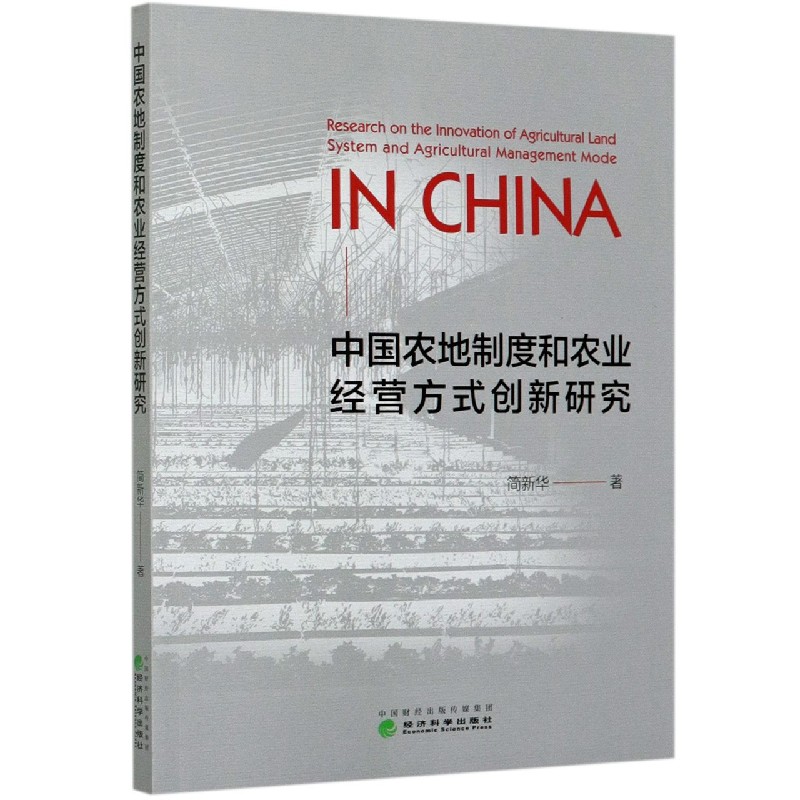 中国农地制度和农业经营方式创新研究