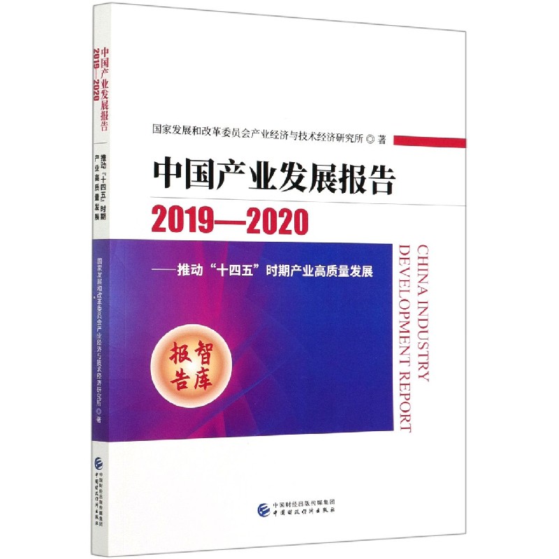 中国产业发展报告--推动十四五时期产业高质量发展（2019-2020）