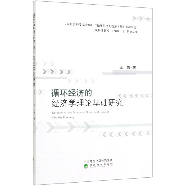 循环经济的经济学理论基础研究