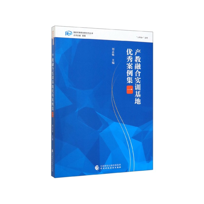 产教融合实训基地优秀案例集（1）/大平台+丛书/新时代教育创新系列丛书