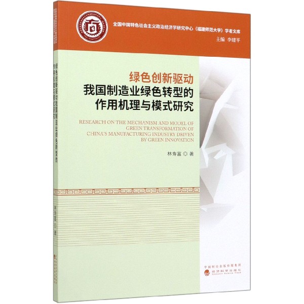 绿色创新驱动我国制造业绿色转型的作用机理与模式研究/全国中国特色社会主义政治经济 