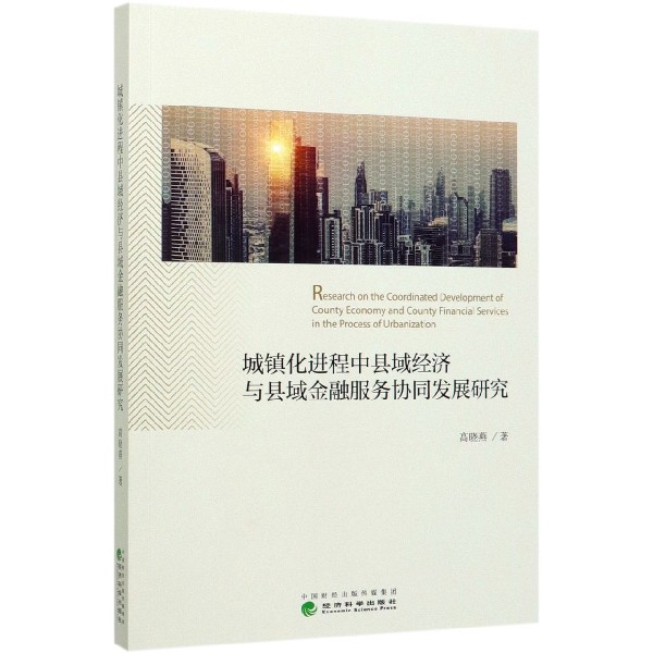 城镇化进程中县域经济与县域金融服务协同发展研究