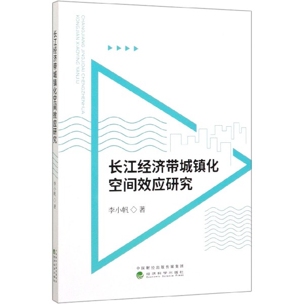 长江经济带城镇化空间效应研究