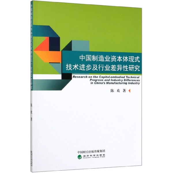 中国制造业资本体现式技术进步及行业差异性研究