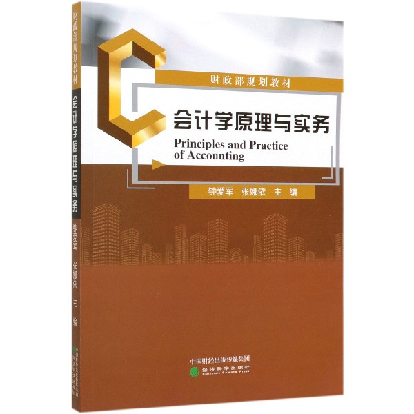 会计学原理与实务（财政部规划教材）