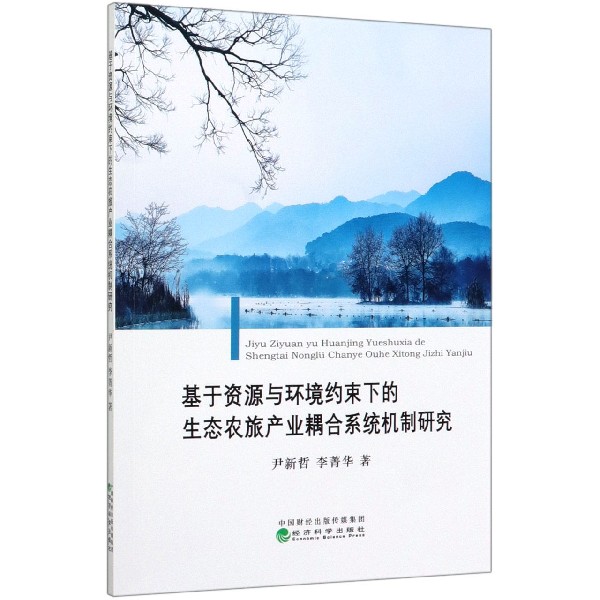 基于资源与环境约束下的生态农旅产业耦合系统机制研究