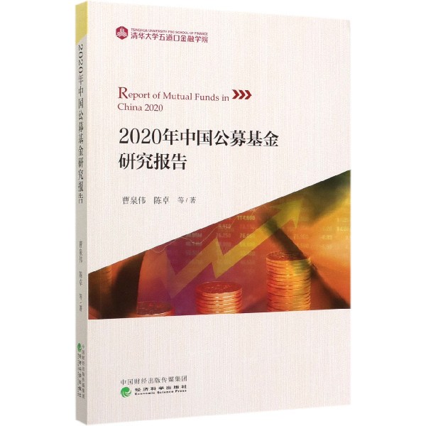 2020年中国公募基金研究报告