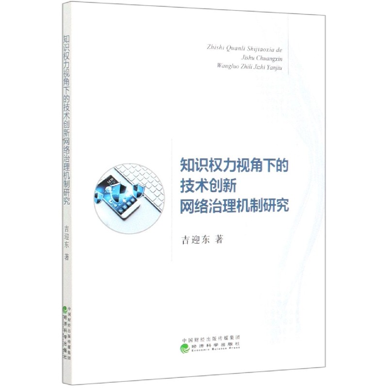 知识权力视角下的技术创新网络治理机制研究