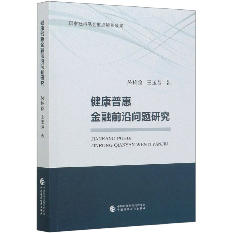 健康普惠金融前沿问题研究