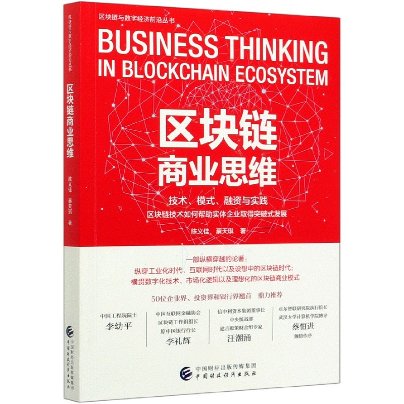 区块链商业思维/区块链与数字经济前沿丛书