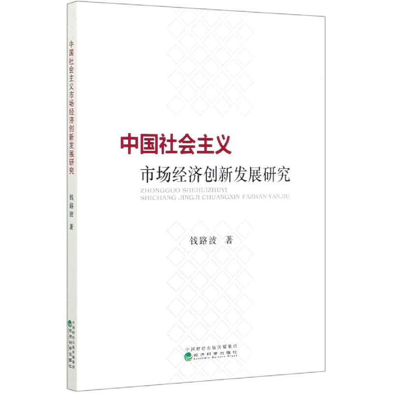 中国社会主义市场经济创新发展研究