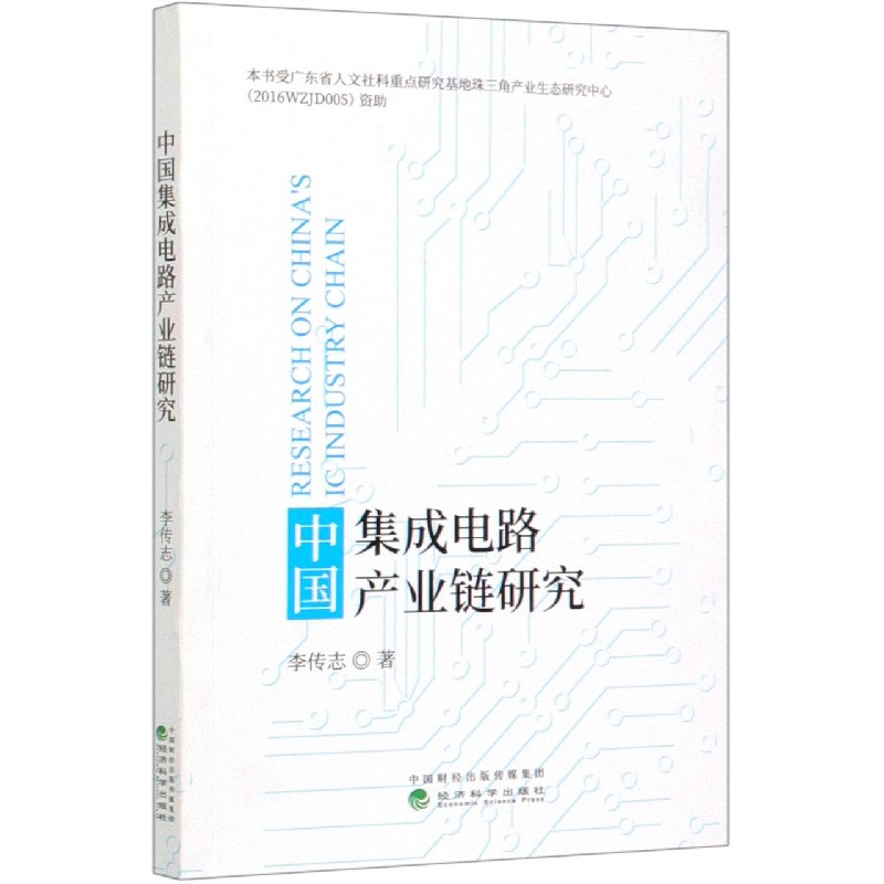 中国集成电路产业链研究