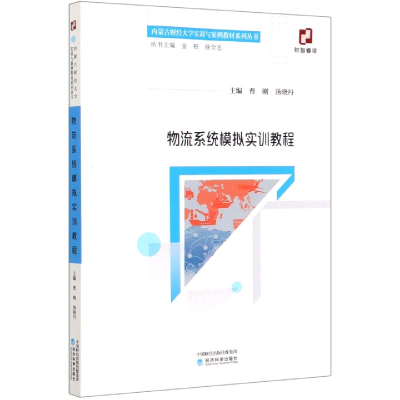 物流系统模拟实训教程/内蒙古财经大学实训与案例教材系列丛书