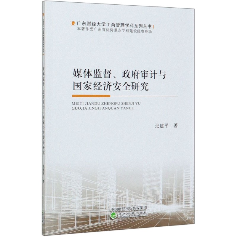 媒体监督政府审计与国家经济安全研究/广东财经大学工商管理学科系列丛书