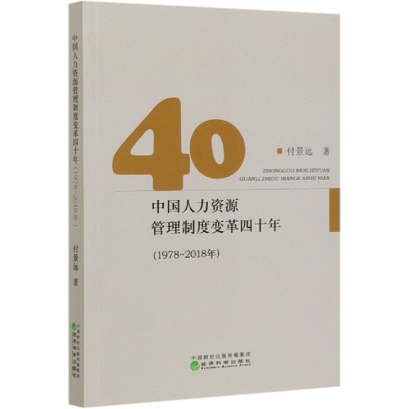 中国人力资源管理制度变革四十年（1978-2018年）