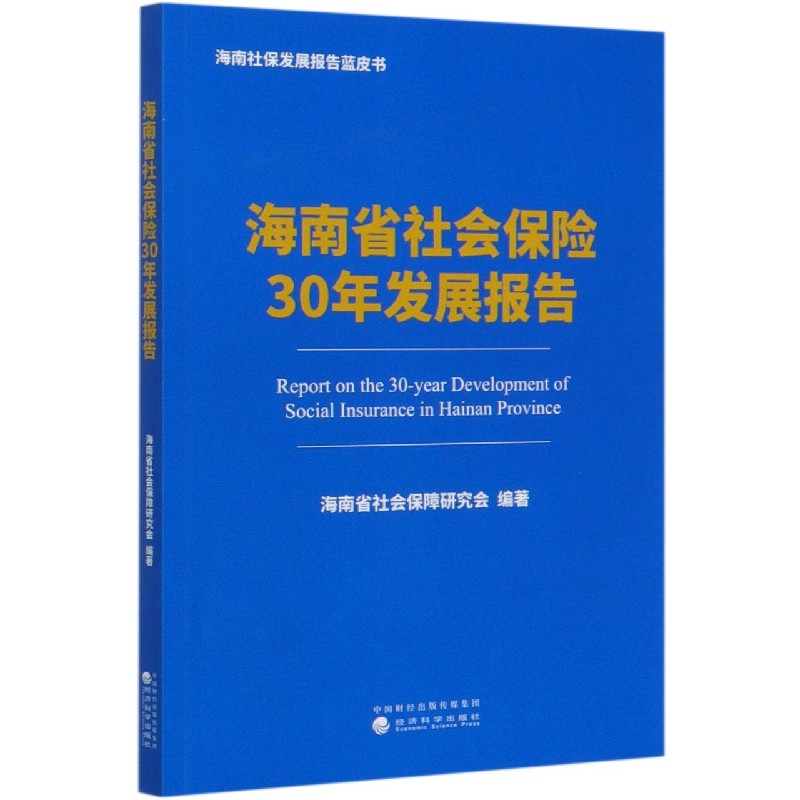 海南省社会保险30年发展报告/海南社保发展报告蓝皮书