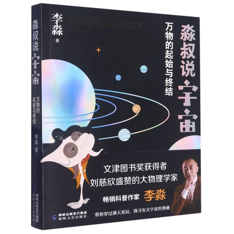 淼叔说宇宙：万物的起始与终结