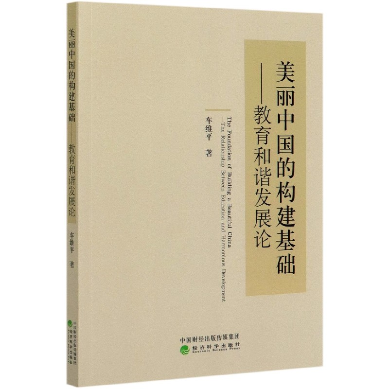 美丽中国的构建基础--教育和谐发展论