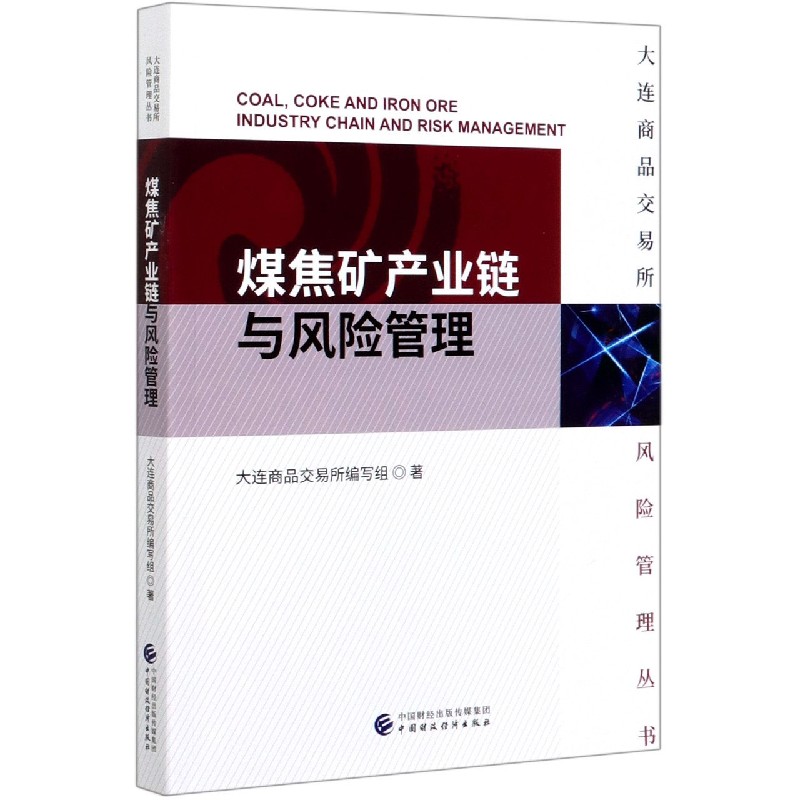 煤焦矿产业链与风险管理/大连商品交易所风险管理丛书