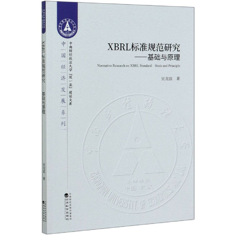 XBRL标准规范研究--基础与原理/中国经济发展系列/中南财经政法大学双一流建设文库