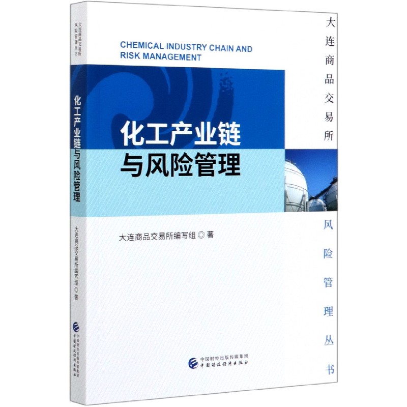 化工产业链与风险管理/大连商品交易所风险管理丛书