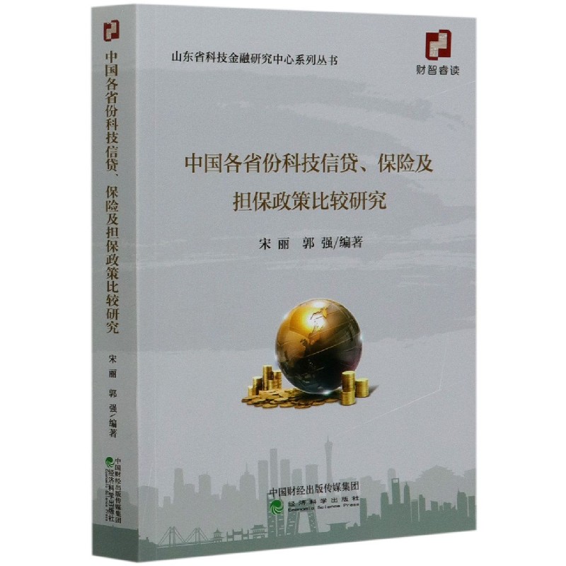 中国各省份科技信贷保险及担保政策比较研究/山东省科技金融研究中心系列丛书