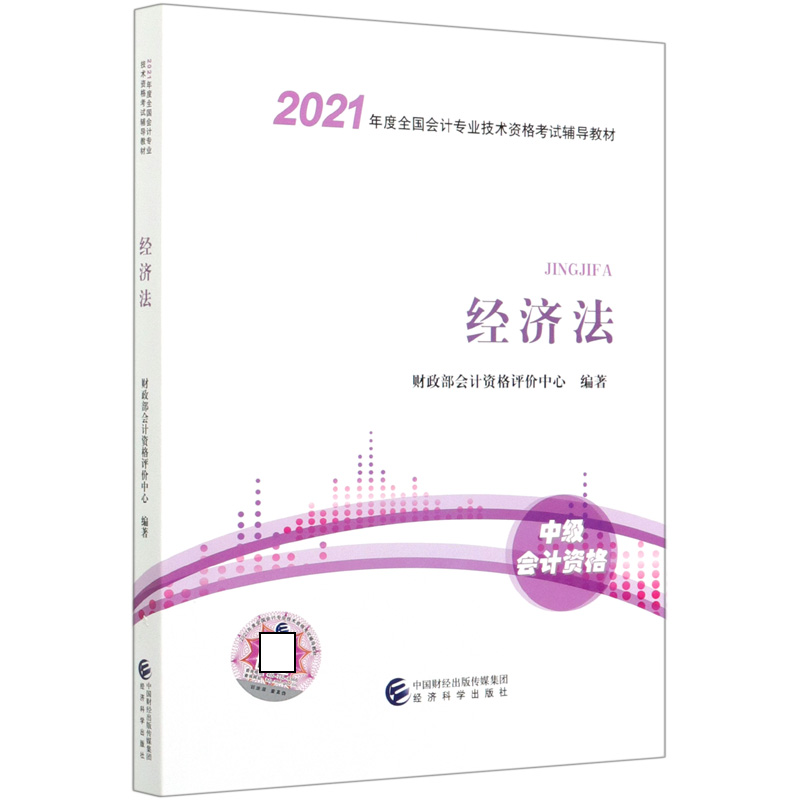 经济法（中级会计资格2021年度全国会计专业技术资格考试辅导教材）