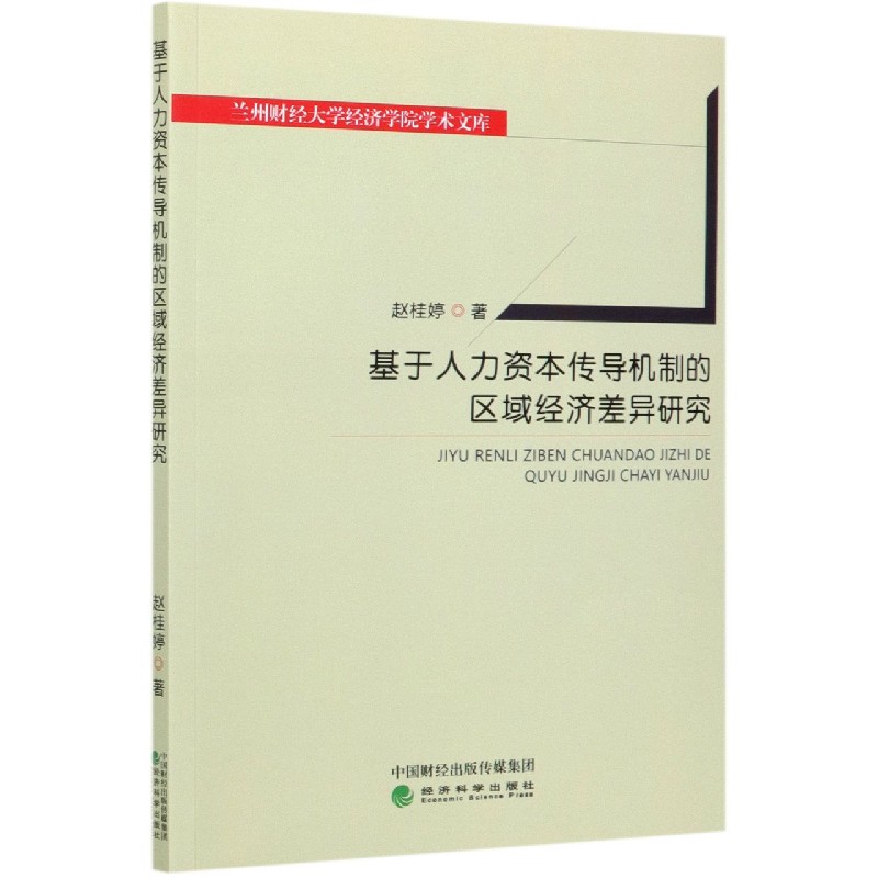 基于人力资本传导机制的区域经济差异研究/兰州财经大学经济学院学术文库