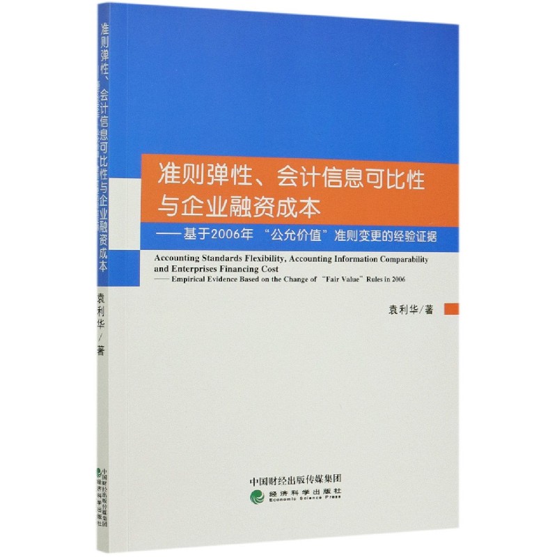 准则弹性会计信息可比性与企业融资成本--基于2006年公允价值准则变更的经验证据