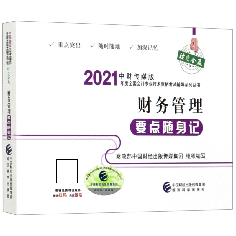 财务管理要点随身记/中财传媒版2021年度全国会计专业技术资格考试辅导系列丛书