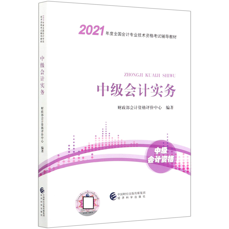 中级会计实务（中级会计资格2021年度全国会计专业技术资格考试辅导教材）