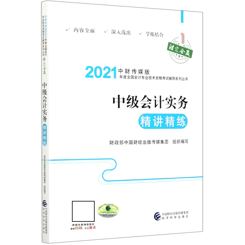 中级会计实务精讲精练/中财传媒版2021年度全国会计专业技术资格考试辅导系列丛书