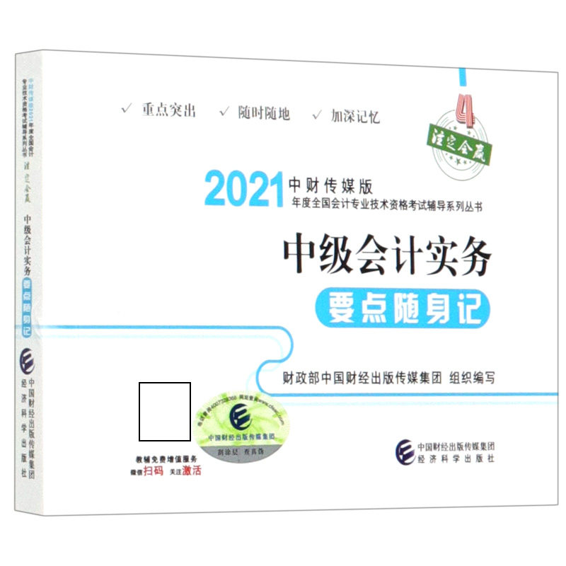 中级会计实务要点随身记/中财传媒版2021年度全国会计专业技术资格考试辅导系列丛书