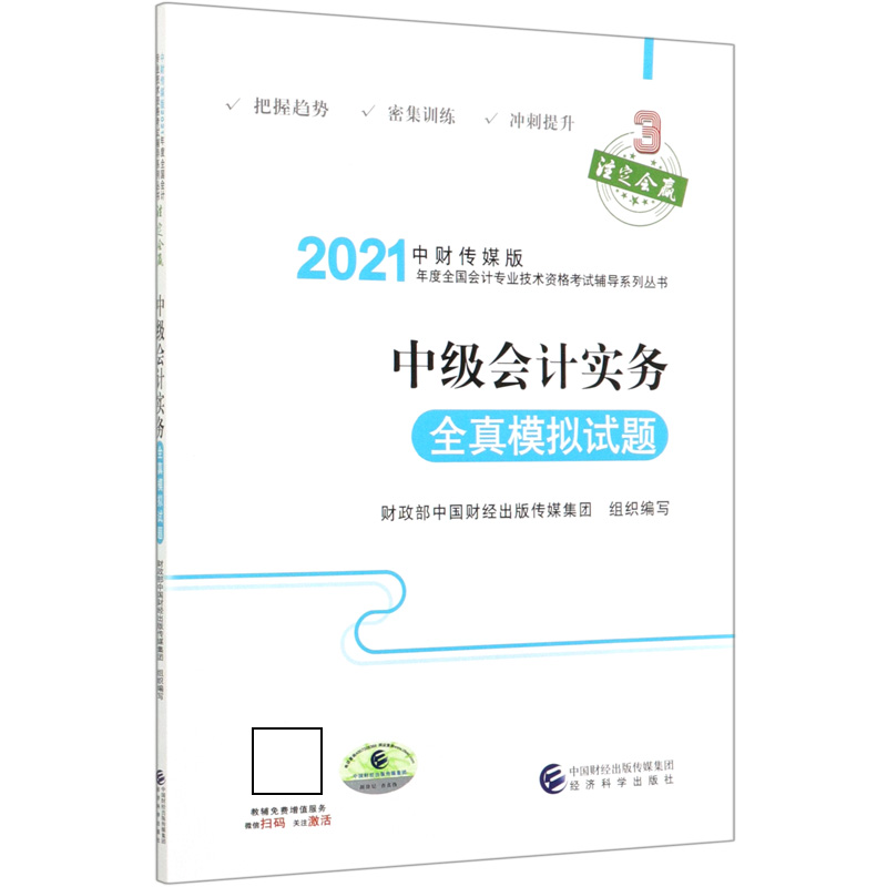 中级会计实务全真模拟试题/中财传媒版2021年度全国会计专业技术资格考试辅导系列丛书