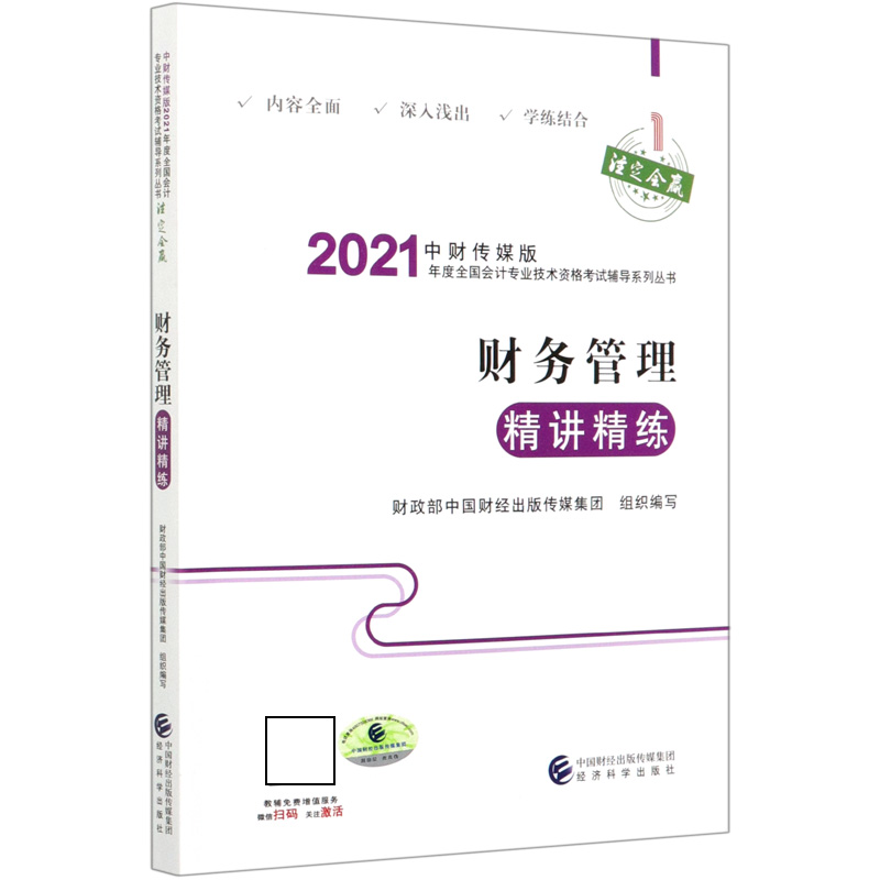 财务管理精讲精练/中财传媒版2021年度全国会计专业技术资格考试辅导系列丛书