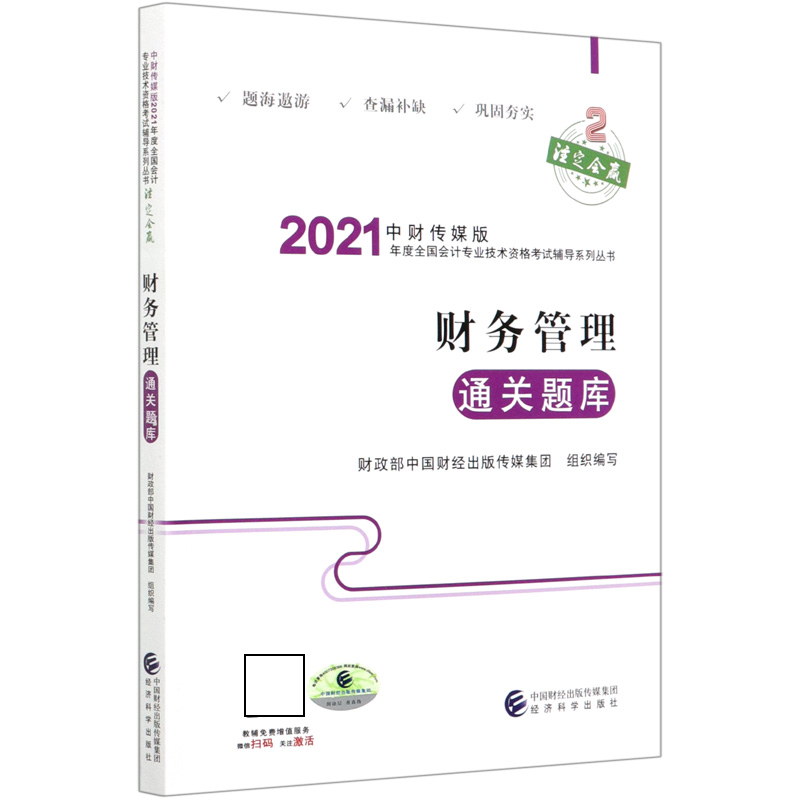 财务管理通关题库/中财传媒版2021年度全国会计专业技术资格考试辅导系列丛书