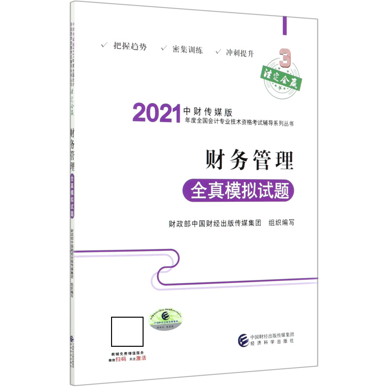 财务管理全真模拟试题/中财传媒版2021年度全国会计专业技术资格考试辅导系列丛书