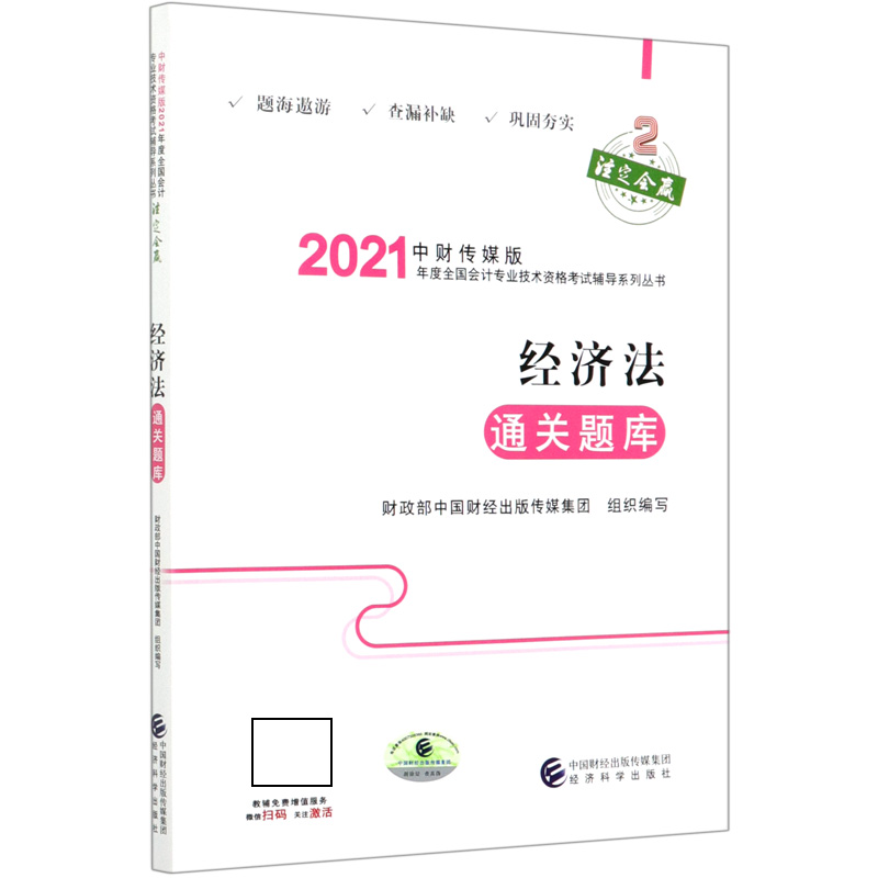 经济法通关题库/中财传媒版2021年度全国会计专业技术资格考试辅导系列丛书