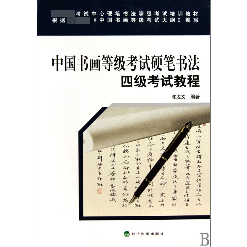 中国书画等级考试硬笔书法四级考试教程（ 考试中心硬笔书法等级考试培训教材）