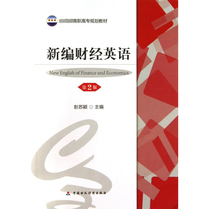 新编财经英语（第2版 高职高专规划教材）