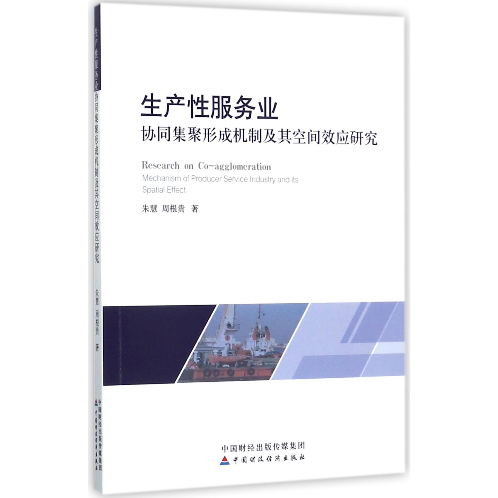 生产性服务业协同集聚形成机制及其空间效应研究