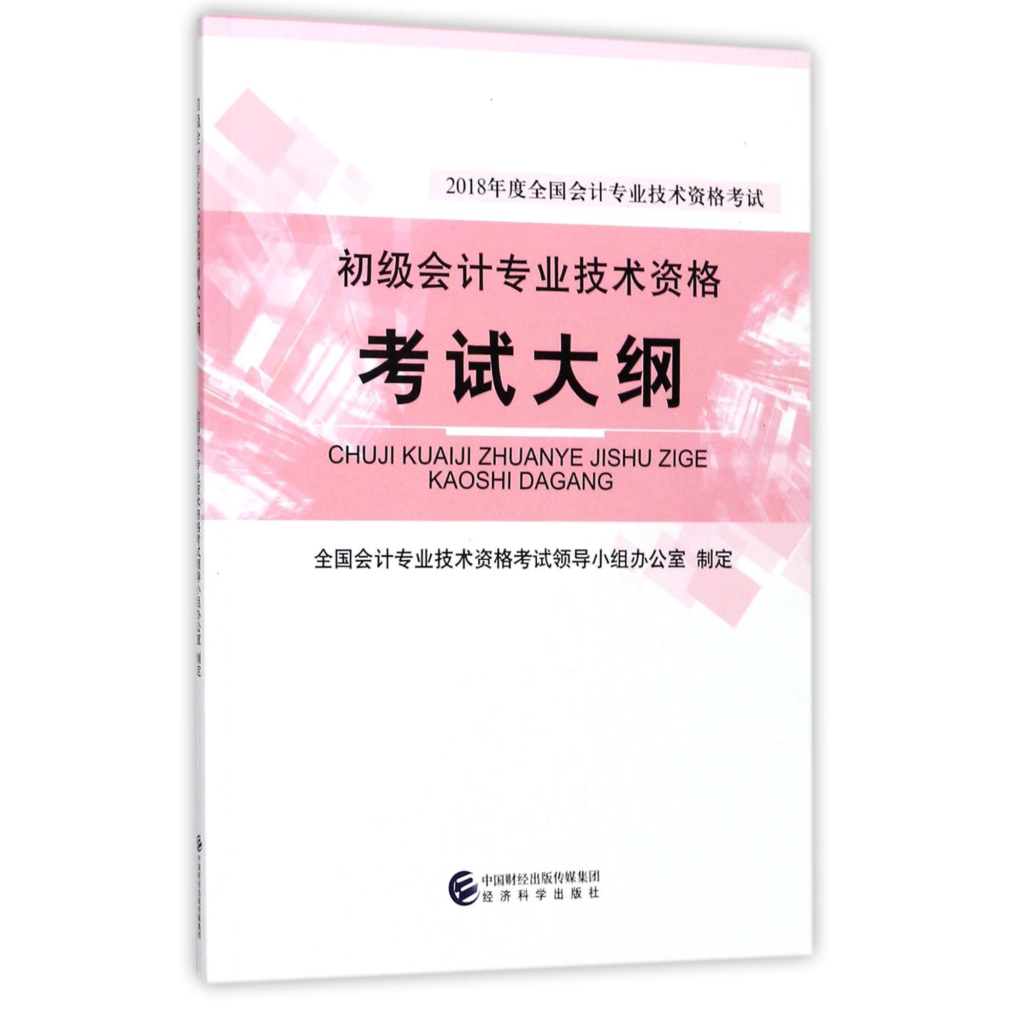 初级会计专业技术资格考试大纲（2018年度全国会计专业技术资格考试）