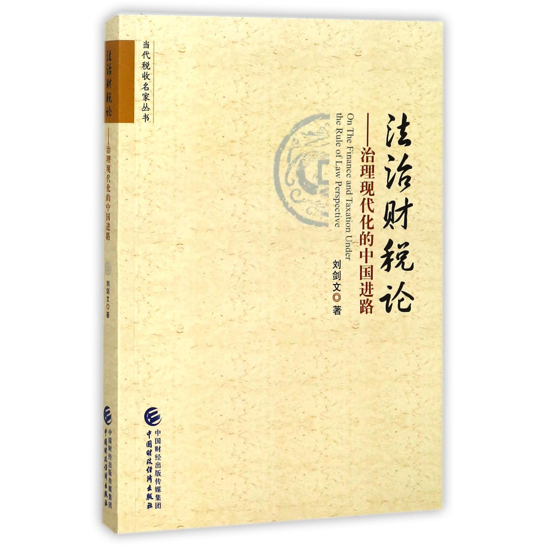 法治财税论--治理现代化的中国进路/当代税收名家丛书