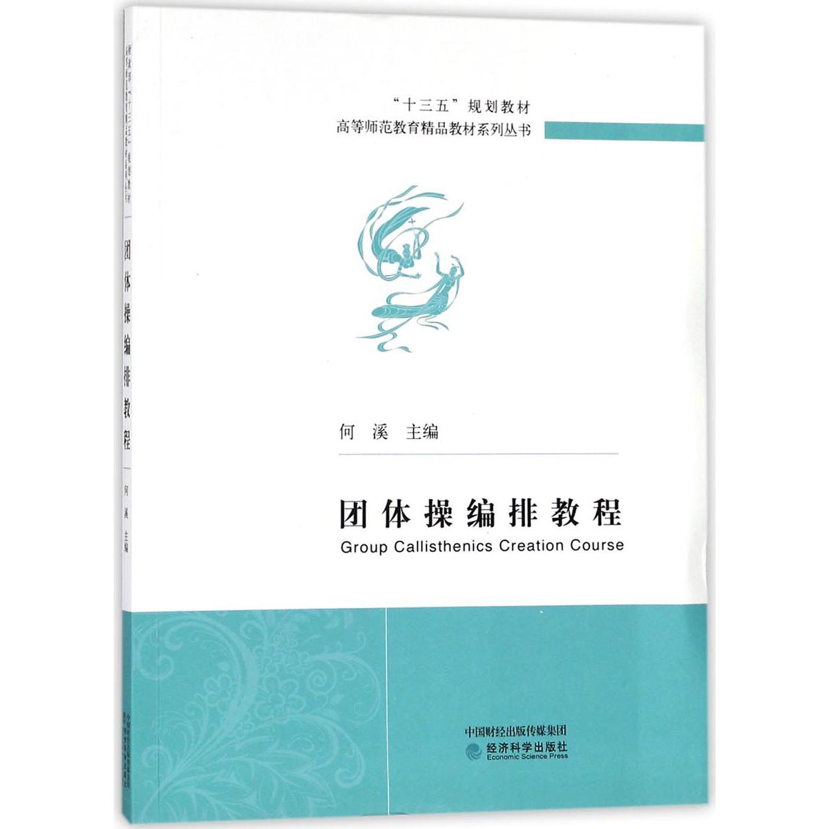 团体操编排教程（十三五规划教材）/高等师范教育精品教材系列丛书