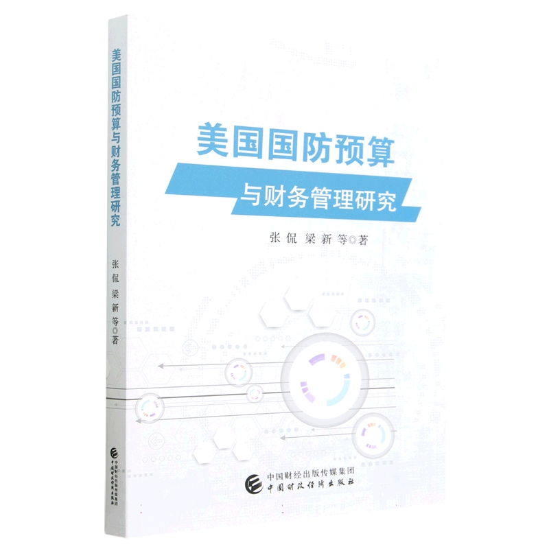 美国国防预算与财务管理研究