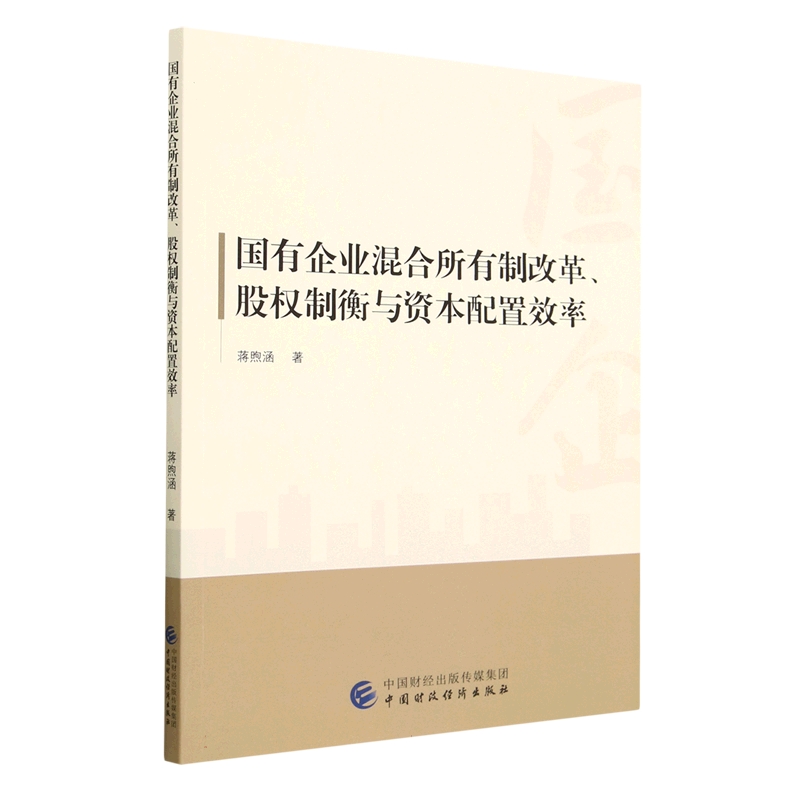 国有企业混合所有制改革、股权制衡与资本配置效率