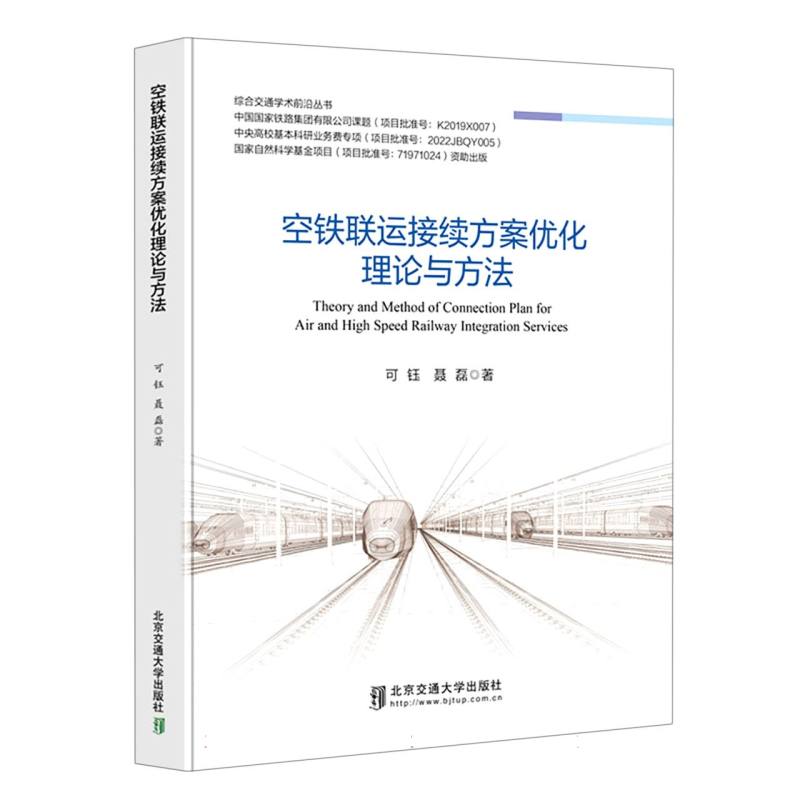 空铁联运接续方案优化理论与方法