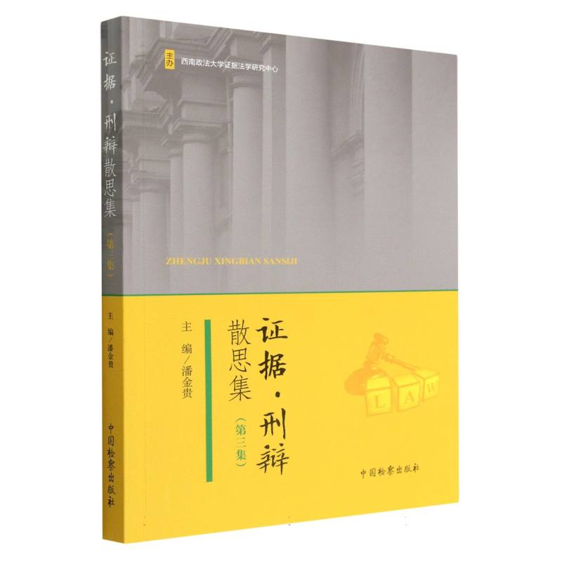 证据刑辩散思集（第三集）